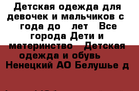 Детская одежда для девочек и мальчиков с 1 года до 7 лет - Все города Дети и материнство » Детская одежда и обувь   . Ненецкий АО,Белушье д.